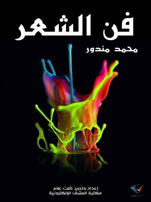 Title details for فن الشعر by محمد مندور - Wait list